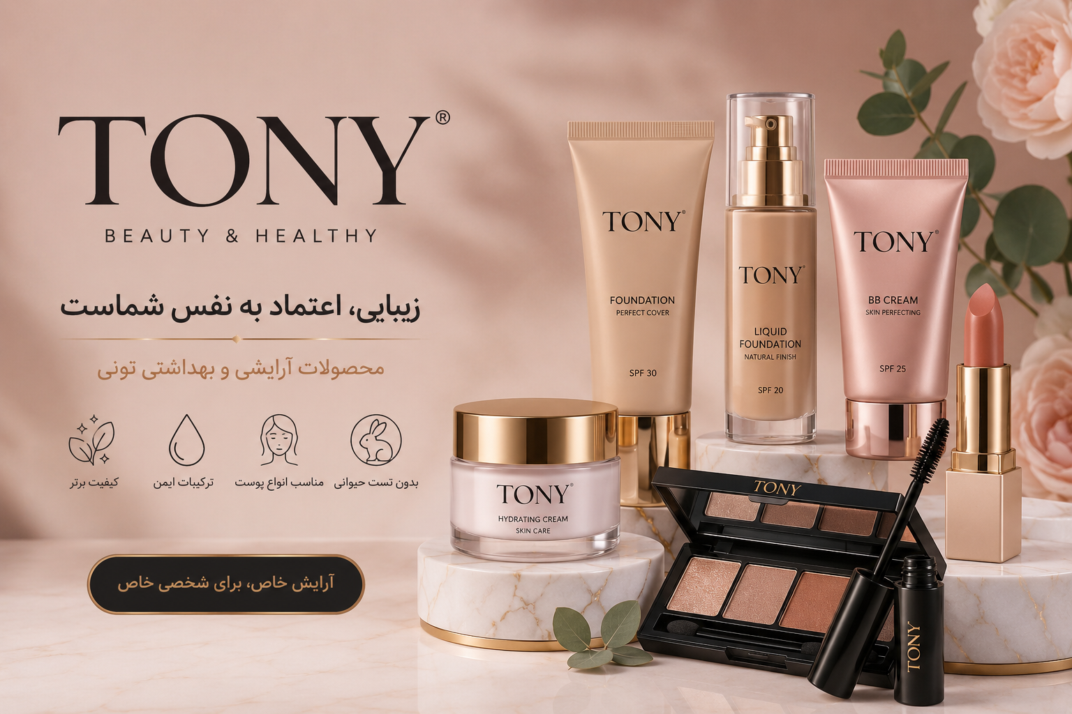 محصولات آرایشی و بهداشتی TONY