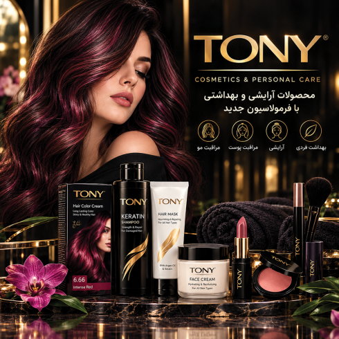 محصولات آرایشی و بهداشتی TONY